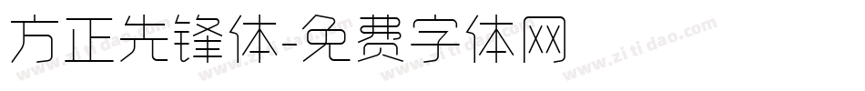 方正先锋体字体转换