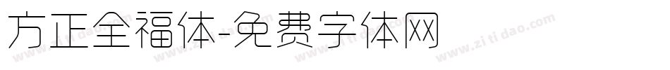 方正全福体字体转换
