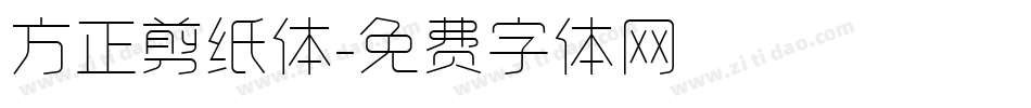 方正剪纸体字体转换