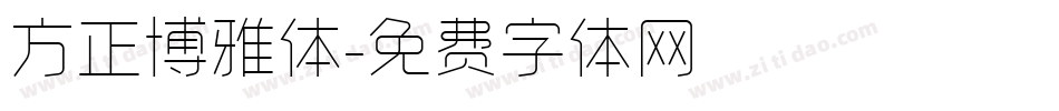 方正博雅体字体转换