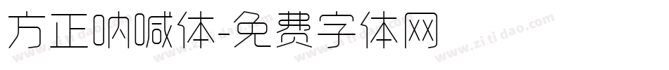 方正呐喊体字体转换
