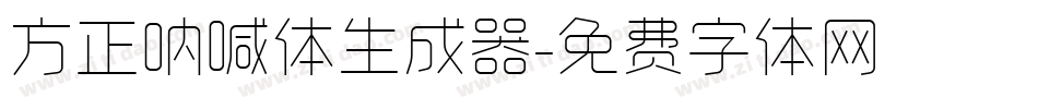 方正呐喊体生成器字体转换