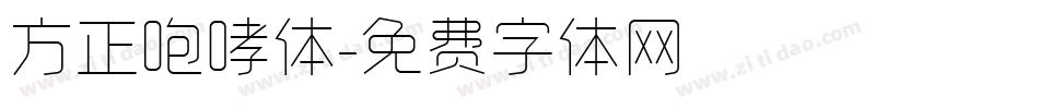 方正咆哮体字体转换