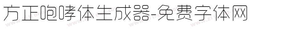 方正咆哮体生成器字体转换
