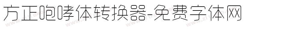 方正咆哮体转换器字体转换