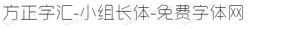 方正字汇-小组长体字体转换