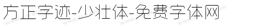 方正字迹-少壮体字体转换