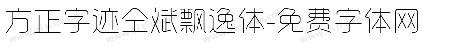 方正字迹仝斌飘逸体字体转换