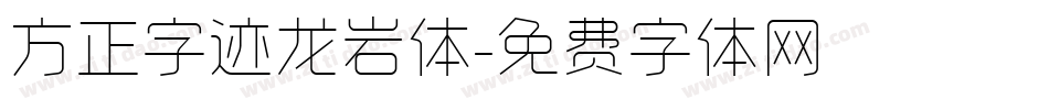 方正字迹龙岩体字体转换
