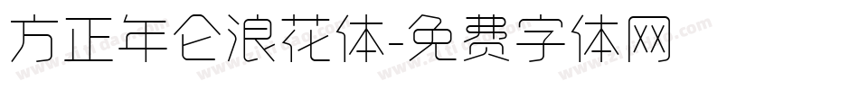 方正年仑浪花体字体转换