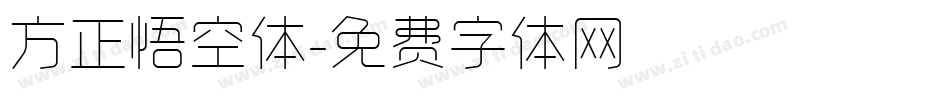 方正悟空体字体转换