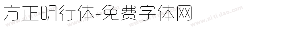方正明行体字体转换