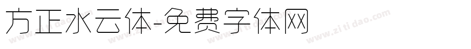 方正水云体字体转换