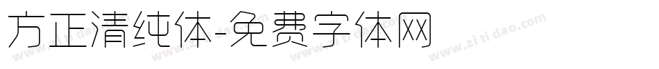 方正清纯体字体转换