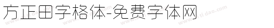 方正田字格体字体转换