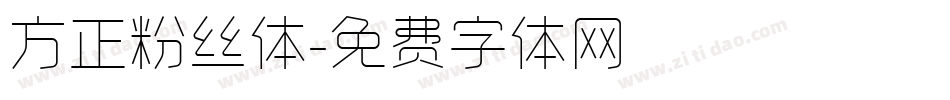 方正粉丝体字体转换