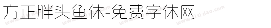 方正胖头鱼体字体转换