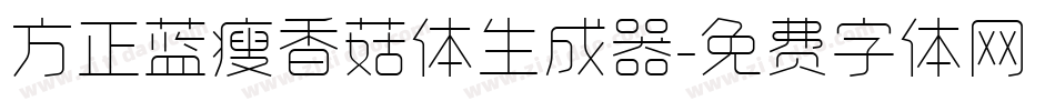 方正蓝瘦香菇体生成器字体转换