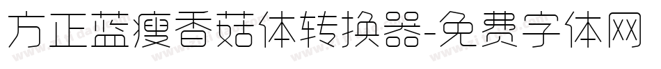 方正蓝瘦香菇体转换器字体转换