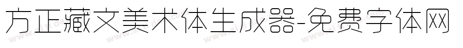方正藏文美术体生成器字体转换