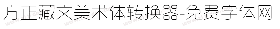 方正藏文美术体转换器字体转换