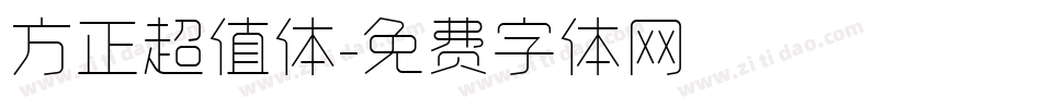 方正超值体字体转换