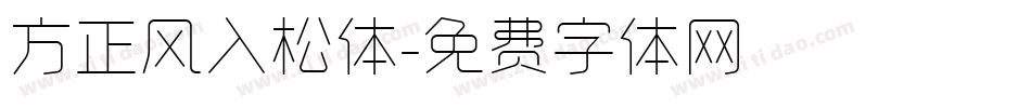 方正风入松体字体转换
