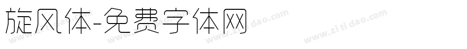 旋风体字体转换