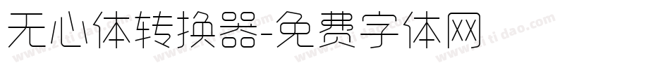 无心体转换器字体转换