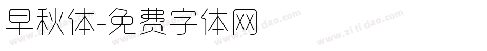 早秋体字体转换
