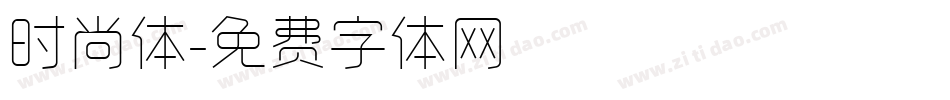 时尚体字体转换