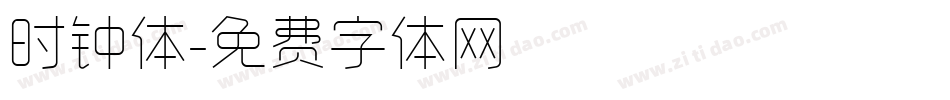 时钟体字体转换