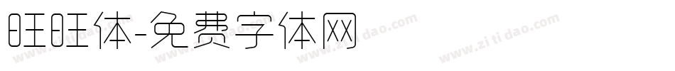旺旺体字体转换
