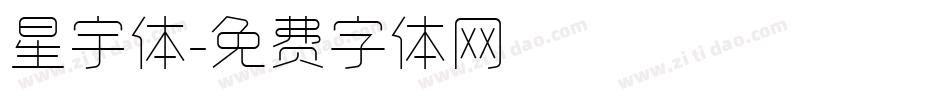 星宇体字体转换