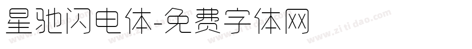 星驰闪电体字体转换