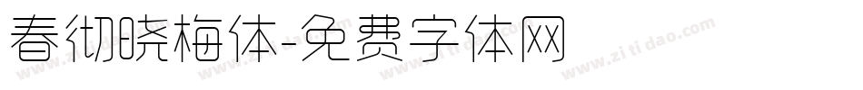 春彻晓梅体字体转换