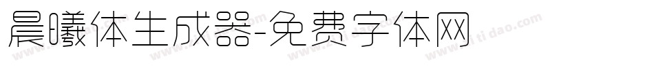 晨曦体生成器字体转换