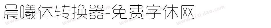 晨曦体转换器字体转换