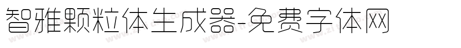 智雅颗粒体生成器字体转换