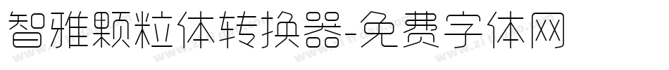 智雅颗粒体转换器字体转换