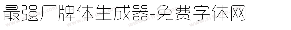 最强厂牌体生成器字体转换