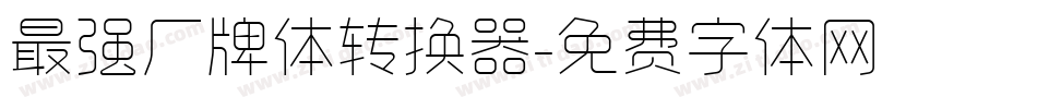 最强厂牌体转换器字体转换