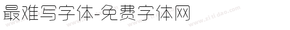 最难写字体字体转换