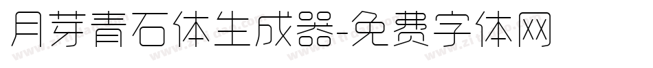 月芽青石体生成器字体转换