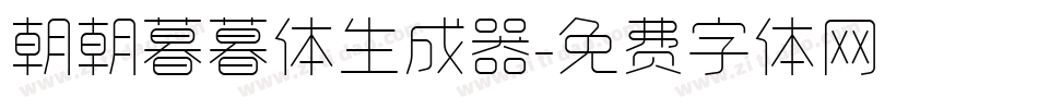朝朝暮暮体生成器字体转换