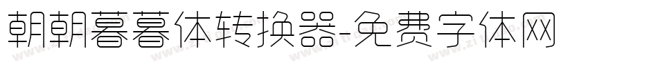 朝朝暮暮体转换器字体转换