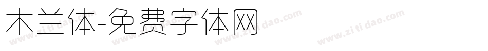 木兰体字体转换