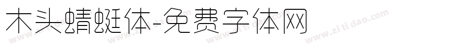 木头蜻蜓体字体转换