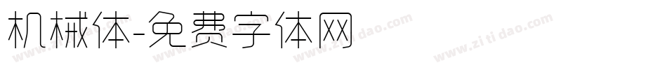 机械体字体转换