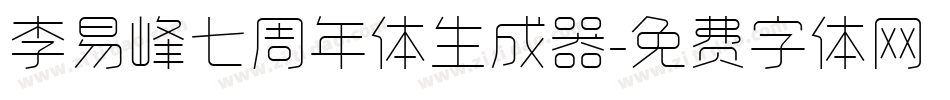 李易峰七周年体生成器字体转换